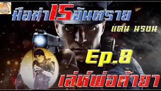 มือฆ่า15อันตราย แดน นรชน EP8 เล่ห์พ่อค้ายา