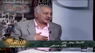 الكاتب الساخر جلال عامر في البرنامج؟ مع باسم يوسف