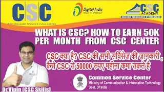 What is CSC | CSC क्या है ? CSC की सभी सर्विस की जानकारी | CSC से 50 हजार कैसे कमाएं ?