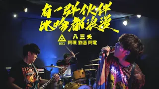 【明日之子4】節目主題曲《有一群伙伴比啥都浪漫》阿璞、阿電、劉逼｜八三夭