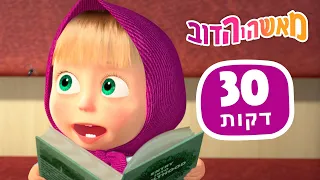 מאשה והדוב 🥳 לא קל להגיע הביתה 🐻 חבילה 49 ⏱ 30 דקות 👱‍♀️ Masha and the Bear