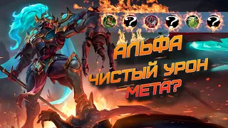 Альфа чистый урон мета или нет mobile legends мобайл легенд