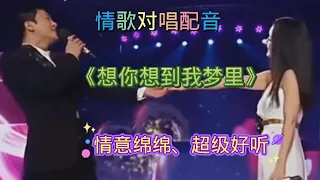 情歌对唱配音《想你想到我梦里》旋律优美情意绵绵，超级好听！