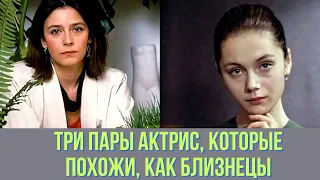 Три пары актрис, которые похожи, как близнецы