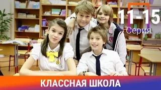 Классная Школа. 11-15 Серии. Сериал. Комедия. Амедиа