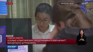 Осенью алматинских предпринимателей начнут масштабно штрафовать