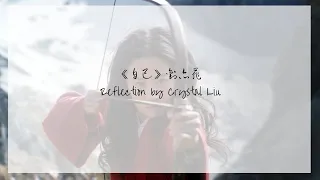 《自己》- 刘亦菲  (Reflection by Crystal Liu) Pinyin/Chinese/English Lyrics