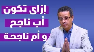 إزاى تكون أب ناجح و أم ناجحة