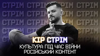 Непотрібна культура, розпил на серіалах, російський контент та річниця каналу/ КІР СТРІМ