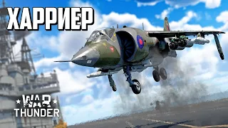 Харриер / War Thunder