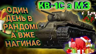 КВ-1С з МЗ - один день в рандомі а вже нагина противника! #WOT_UA