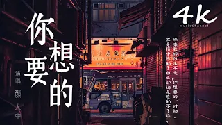 顏人中 - 你想要的【高音質|動態歌詞Lyrics】♫『而你卻像感覺滿身包袱，我的付出不是你想要的禮物。』