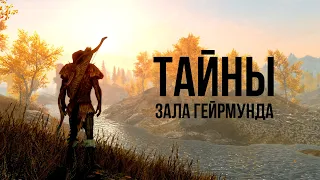 Skyrim - Секреты одной локации | Зал Гейрмунда (Секреты 469 )