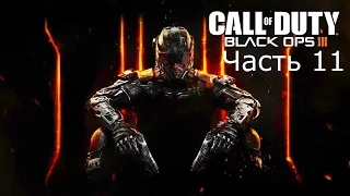 Прохождение Call of Duty: Black Ops 3 — Часть 11: Жизнь [ФИНАЛ]