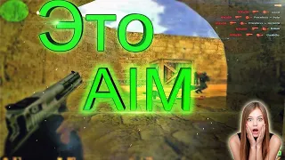 ЭТО AIM 🎮 ДАЮ ХЕДШОТЫ 🎮 АИРШОТЫ 🎮 ШАРА 🎮 ЧИТАКИ |★ЛУЧШИЕ ПРИКОЛЫ CS 1.6★| HD