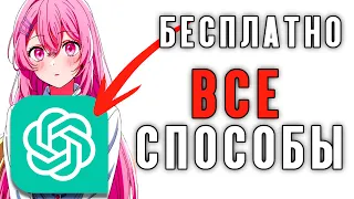 КАК ИСПОЛЬЗОВАТЬ CHATGPT 4 TURBO БЕСПЛАТНО? ВСЕ СПОСОБЫ