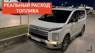 Mitsubishi Delica РЕАЛЬНЫЙ РАСХОД ТОПЛИВА