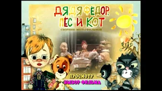 DVD -  меню : Дядя Федор, пес и кот. Сборник мультфильмов