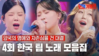 [스페셜][#한일가왕전] 4회 한국 팀 노래 모음집