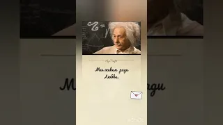 А. Эйнштейн. Письмо дочери