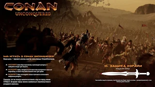 Защита Хорайи III 3 гайд и обучение, тесты | Conan Unconquered прохождение