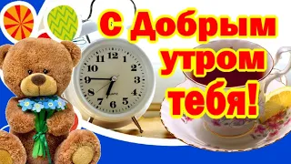 Доброе утречко! Тебе утренний приветик!