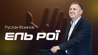 Ель Рої — Руслан Фомічов