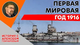 Первая Мировая война. 1916 год