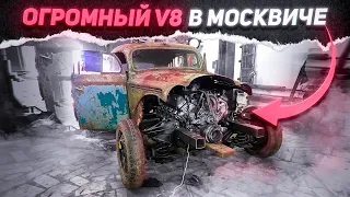 ОГРОМНЫЙ мотор в маленький МОСКВИЧ 401