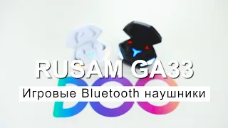 ИГРОВЫЕ BLUETOOTH НАУШНИКИ 🎧 RUSAM GA33 🔥 ОБЗОР И НАСТРОЙКА