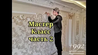 Покраска гипсового карниза часть 2 (МАСТЕР КЛАСС)