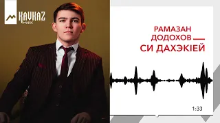 Рамазан Додохов - Си дахэкlей | KAVKAZ MUSIC