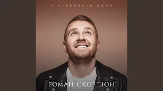 З мільйонів одна