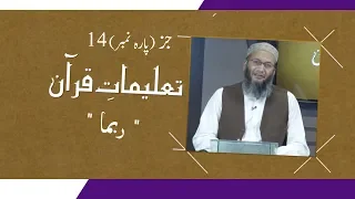 TQ17 | Taleemat-e-Quran | Parah 14 | Shuja Uddin Sheikh