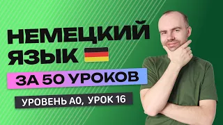 НЕМЕЦКИЙ ЯЗЫК ЗА 50 УРОКОВ УРОК 16 (66). НЕМЕЦКИЙ С НУЛЯ УРОКИ НЕМЕЦКОГО ЯЗЫКА ДЛЯ НАЧИНАЮЩИХ A0