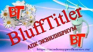 Создание видео по шаблону в BluffTitler