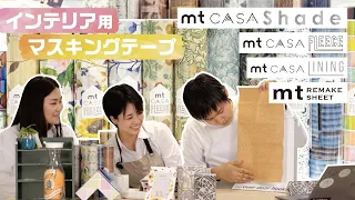 【mt CASAシリーズ】mtの人気シリーズを紹介！インテリア用マスキングテープとは！？