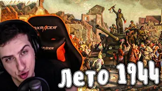 Hellyeahplay смотрит: Лето 1944 - Великая Отечественная Война | Мудреныч | История на пальцах