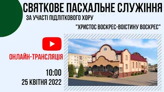 Пасхальне служіння за участі підліткового хору 25.04  10:00 Церква "Христа Спасителя" м.Костопіль