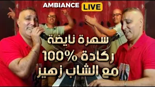 Cheb Zouhir - Soirée 100% Reggada / Chaabi  🔥  سهرة نايضة ركادة  شعبي ❤️🎹