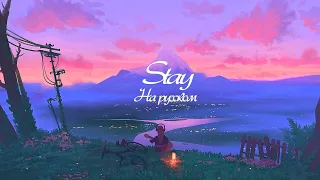 Руслан Утюг - Stay на русском