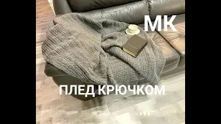 🧶🔥❤️ ПЛЕД КРЮЧКОМ/ мастер класс для начинающих