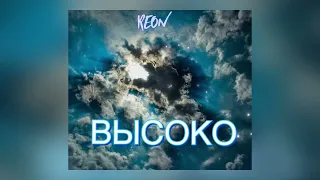 REON - Высоко