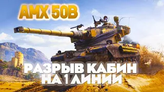 AMX 50B - 12К ДАМАГА НА ПЕРВОЙ ЛИНИИ!!! #worldoftanks #миртанков #amx50b