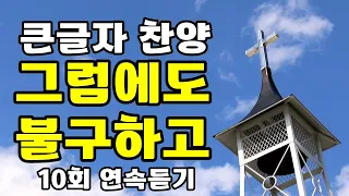 그럼에도 불구하고, 큰글자 찬양, 10회 연속 듣기 재생 , 시와 그림 , 찬양 찬송가 복음성가 CCM