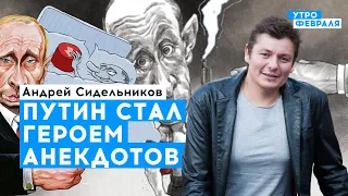 Лидеры Большой семерки высмеяли образы Путина | Андрей Сидельников