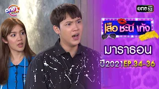 "เสือชะนีเก้ง2021" EP.34  -  36 ดูกันแบบยาวๆ | oneมาราธอน | one31