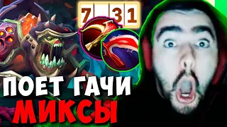 STRAY ПОЕТ ГАЧИ МИКСЫ ПАТЧ 7.31 ! СТРЕЙ ТЕСТИТ ГУЛЮ ИМБА ! carry mid dota 2 Лучшее со Стреем