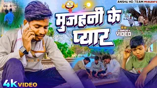 मुजहनी के‌ प्यार |Comedy Video | Hd Comedy Group #manimeraj @ManiMerajVines