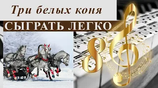 Три белых коня. Сыграть легко